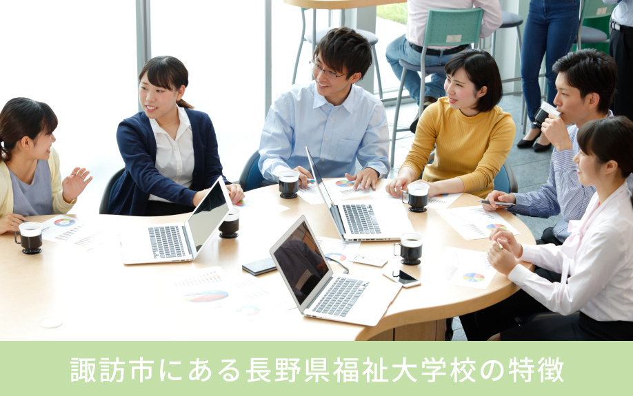 諏訪市にある長野県福祉大学校の特徴