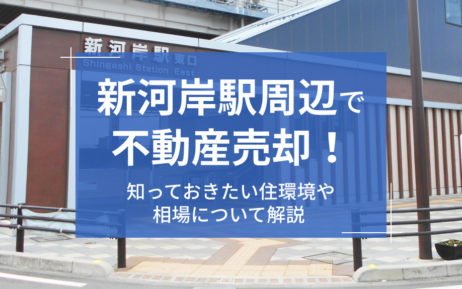 新河岸駅周辺で不動産売却！知っておきたい住環境や相場について解説の画像
