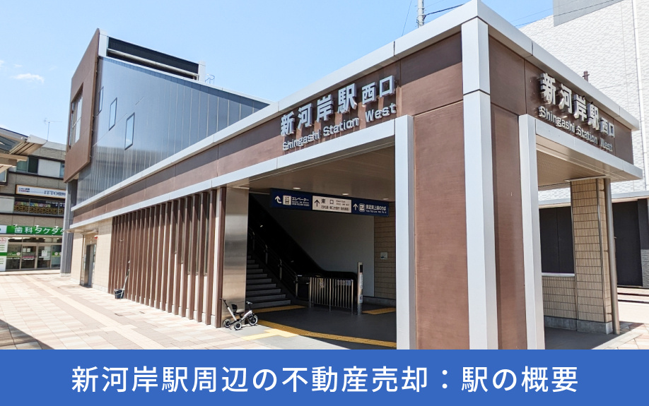 新河岸駅周辺の不動産売却：駅の概要