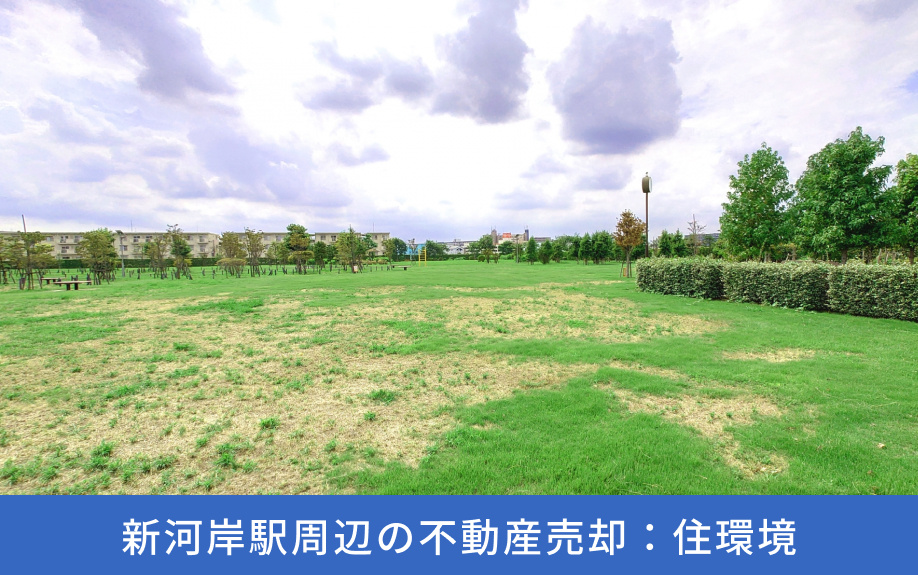 新河岸駅周辺の不動産売却：住環境