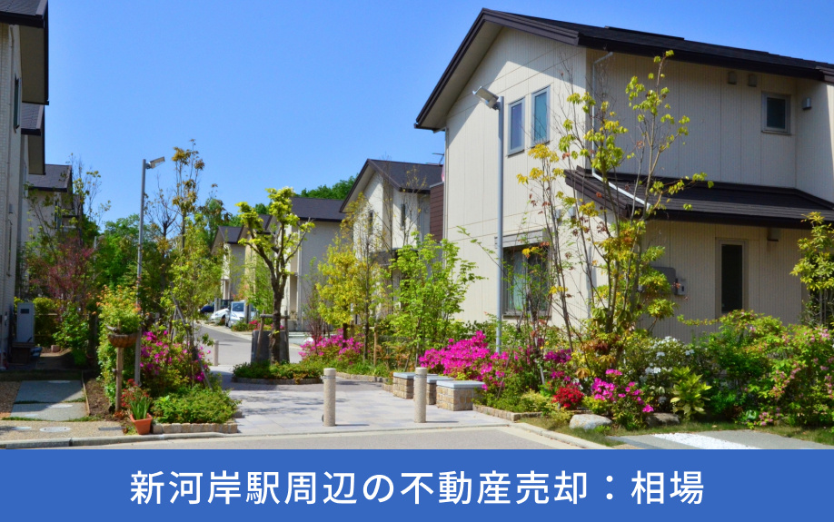 新河岸駅周辺の不動産売却：相場