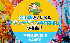金山駅近くにある「サンデザイン専門学校」の概要！学科構成や環境もご紹介の画像