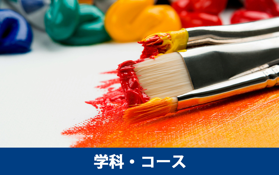 「サンデザイン専門学校」の学科・コース