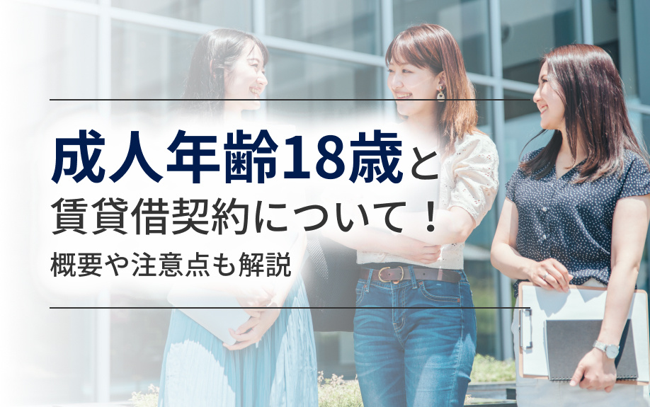 成人年齢18歳と賃貸借契約について！概要や注意点も解説の画像