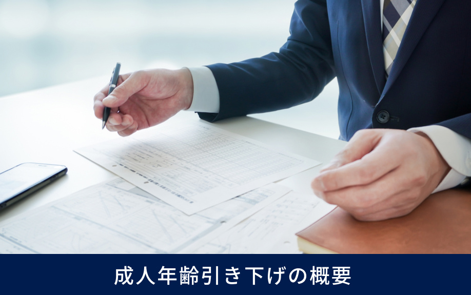 成人年齢引き下げの概要