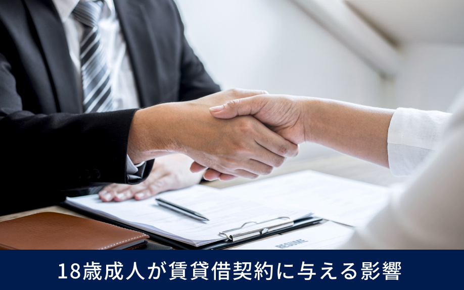 18歳成人が賃貸借契約に与える影響