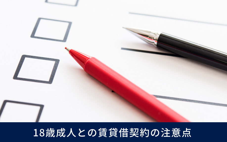 18歳成人との賃貸借契約の注意点