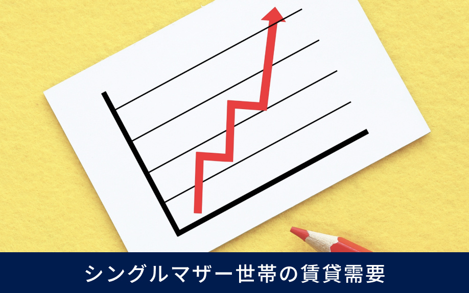 シングルマザー世帯の賃貸需要