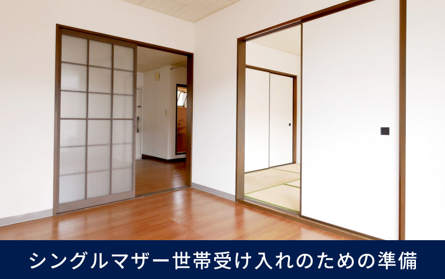 シングルマザー世帯受け入れのための準備