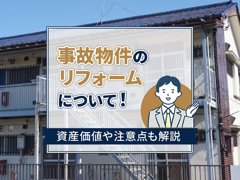 事故物件のリフォームについて！資産価値や注意点も解説の画像