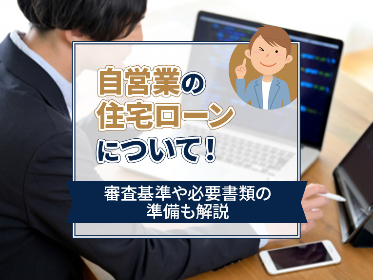自営業の住宅ローンについて！審査基準や必要書類の準備も解説の画像