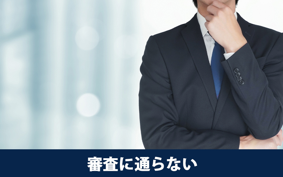 自営業者が住宅ローンの審査に通らない理由