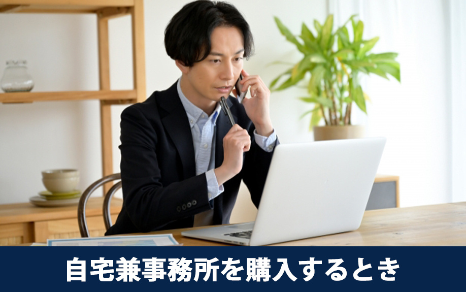自宅兼事務所を購入するときの注意点
