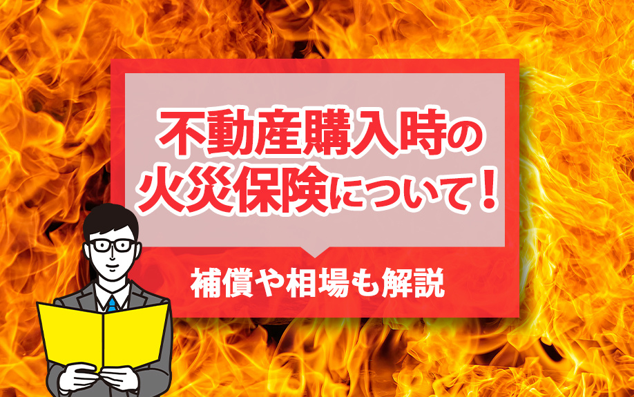 不動産購入時の火災保険について！補償や相場も解説の画像