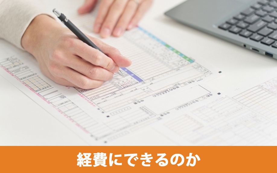 火災保険は経費にできるのか