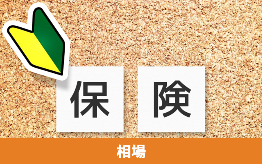 火災保険の相場