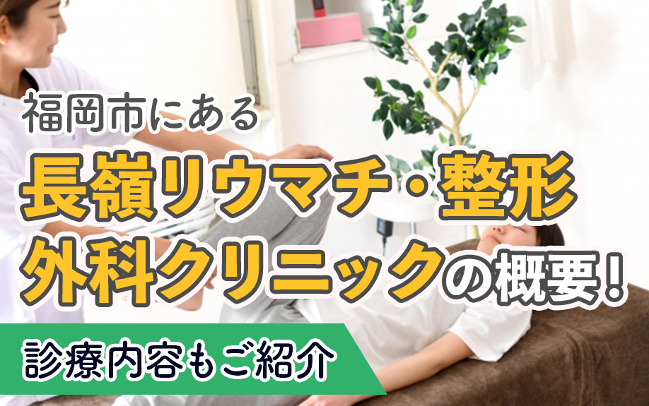 福岡市にある「長嶺リウマチ・整形外科クリニック」の概要！診療内容もご紹介