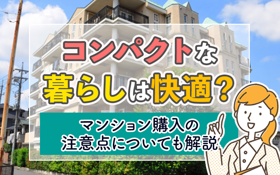 コンパクトな暮らしは快適？マンション購入の注意点についても解説の画像