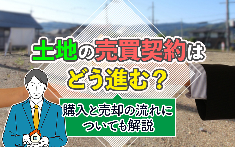 土地の売買契約はどう進む？購入と売却の流れについても解説