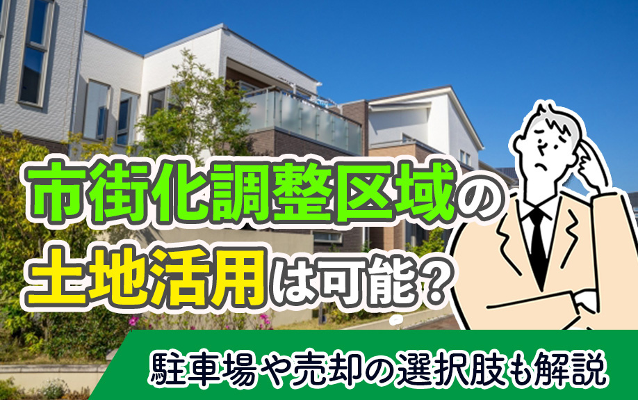 市街化調整区域の土地活用は可能？駐車場や売却の選択肢も解説の画像