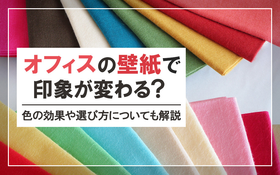オフィスの壁紙で印象が変わる？色の効果や選び方についても解説