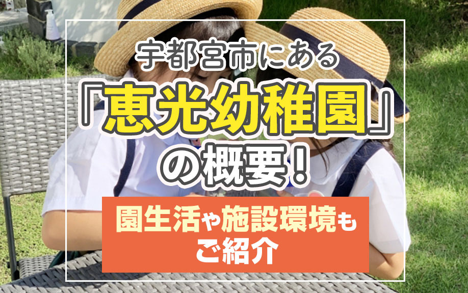 宇都宮市にある「恵光幼稚園」の概要！園生活や施設環境もご紹介