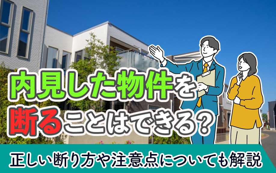 内見した物件を断ることはできる？正しい断り方や注意点についても解説