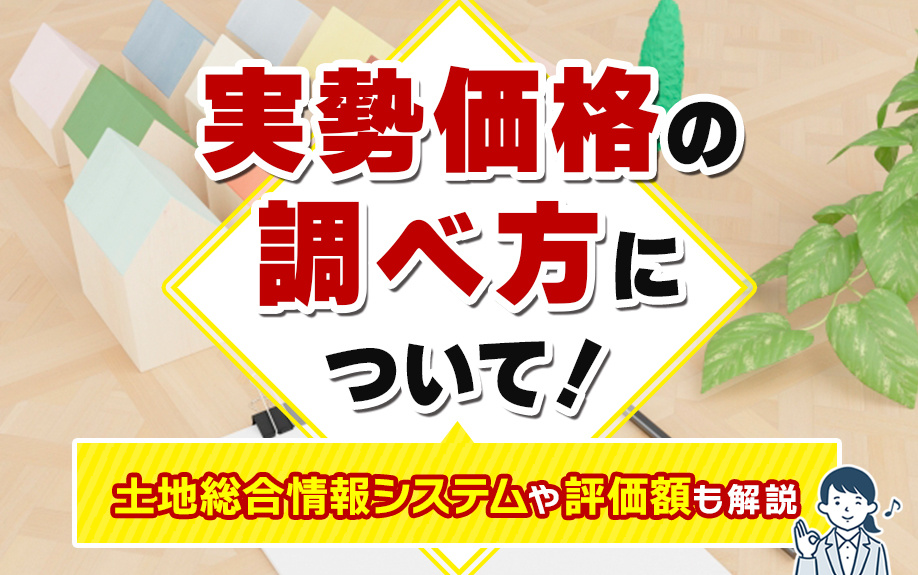 実勢価格の調べ方について！土地総合情報システムや評価額も解説