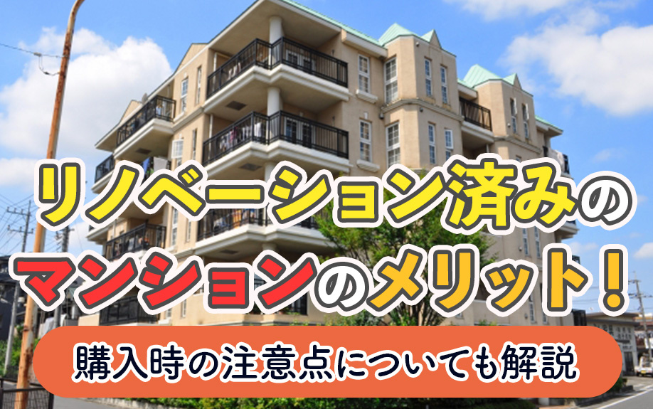 リノベーション済みのマンションのメリット！購入時の注意点についても解説の画像