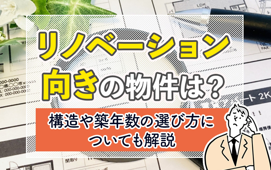 リノベーション向きの物件は？構造や築年数の選び方についても解説の画像