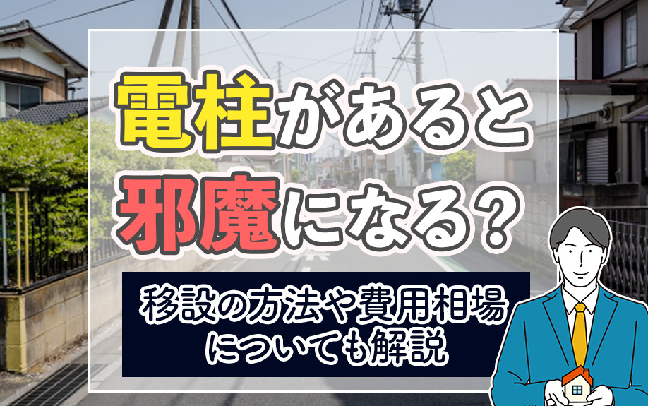 土地に電柱があると邪魔になる？移設の方法や費用相場についても解説の画像