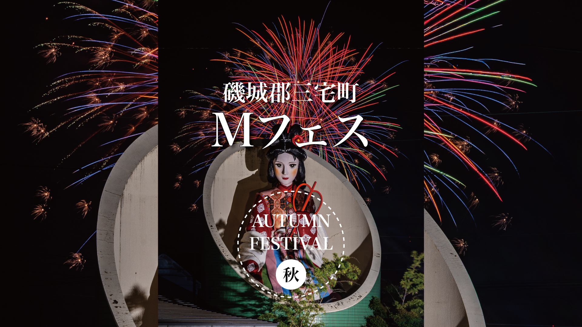 小さな町が大きな舞台に — Mフェスと夜空のフィナーレの画像