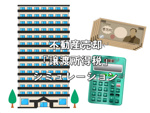一戸建て・マンション売ったら、手元にいくら残る？譲渡所得税シミュレーションの画像