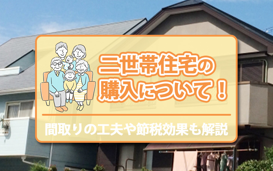 二世帯住宅の購入について！間取りの工夫や節税効果も解説の画像