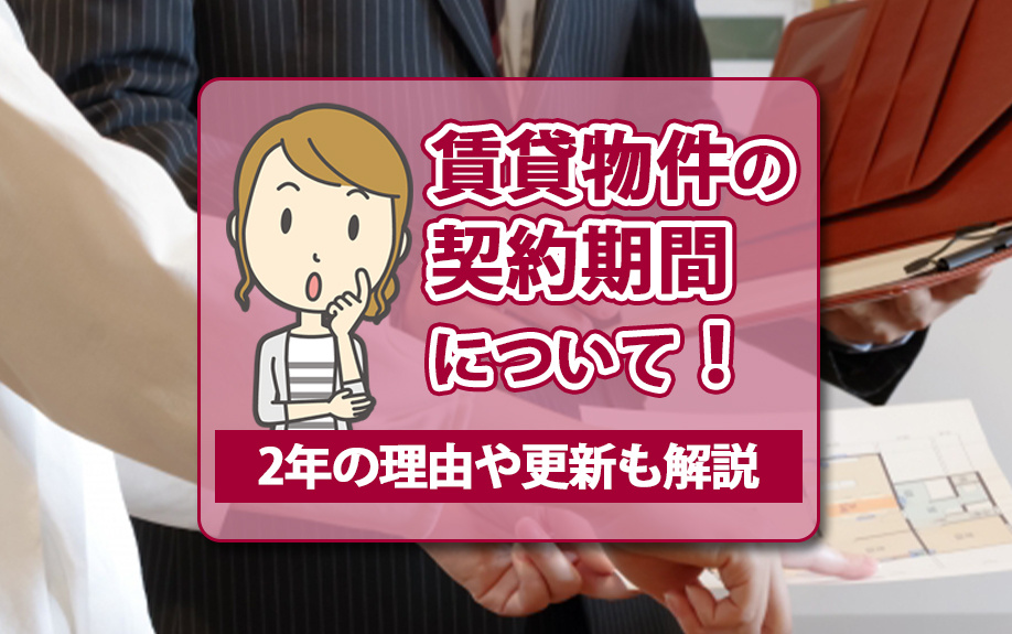 賃貸物件の契約期間について！2年の理由や更新も解説