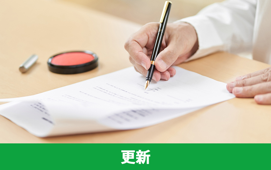 普通借家契約を更新する場合