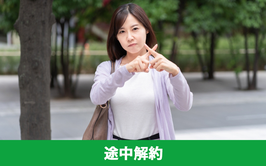 賃貸物件の契約期間中に途中解約はできる？