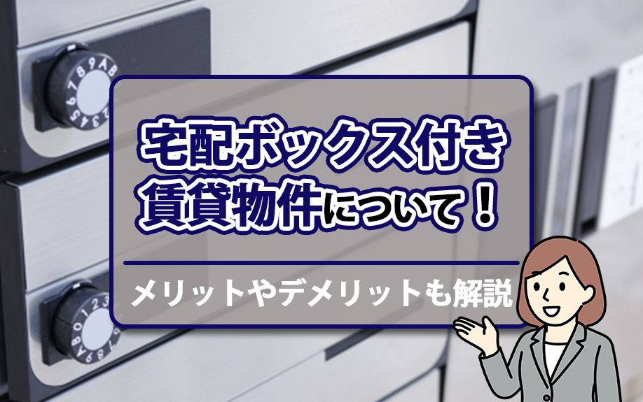 宅配ボックス付き賃貸物件について！メリットやデメリットも解説の画像