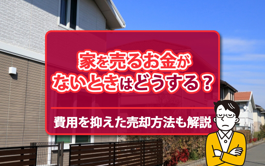 家を売るお金がないときはどうする？費用を抑えた売却方法も解説の画像
