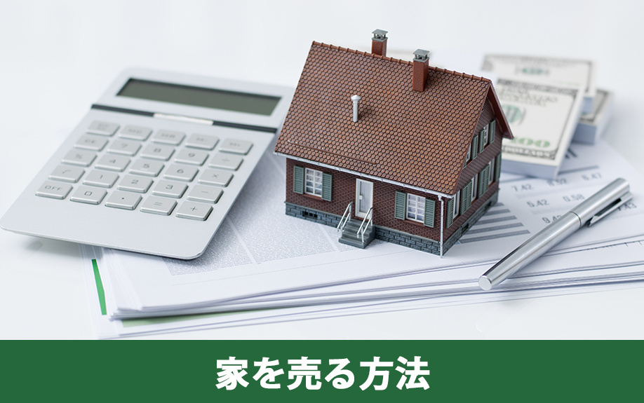 お金がないときに家を売る方法