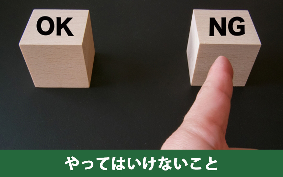 家を売る際にやってはいけないこと