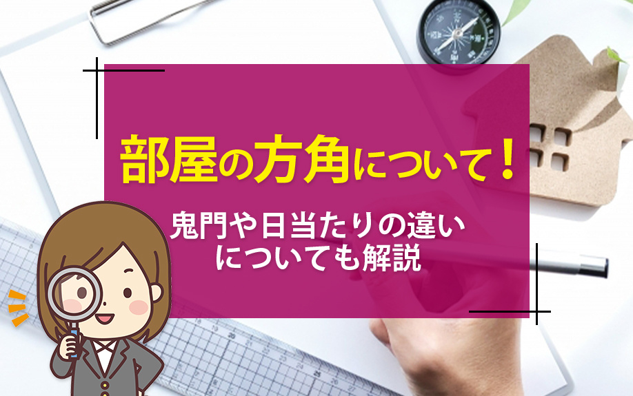 部屋の方角について！鬼門や日当たりの違いについても解説の画像