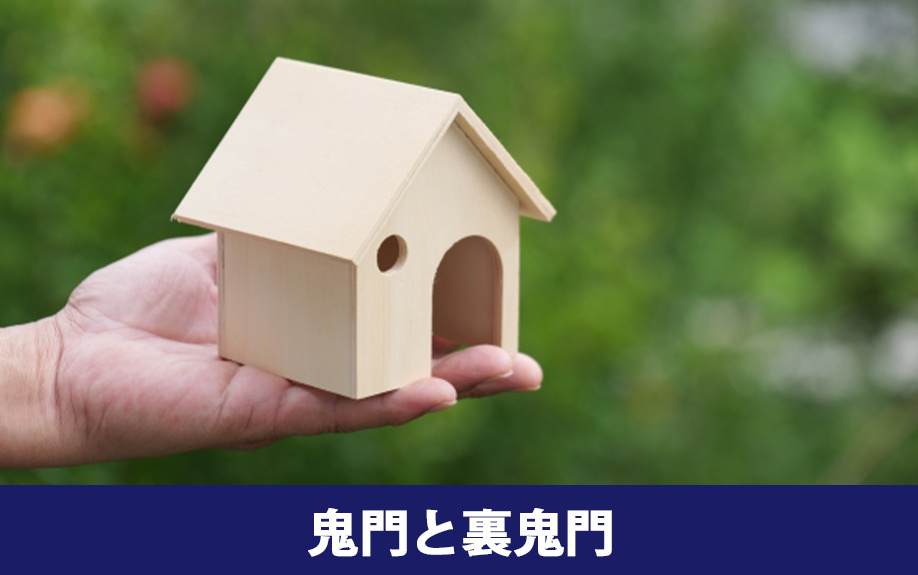 鬼門と裏鬼門とは