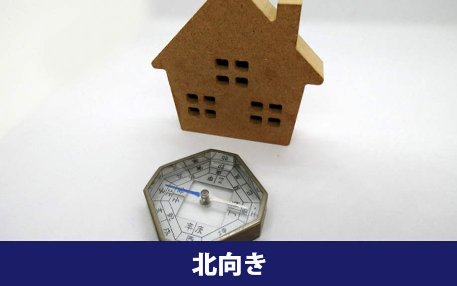 北向きの物件のメリット