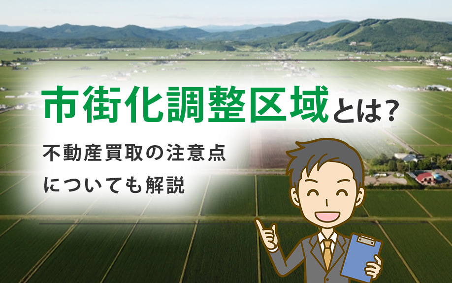 市街化調整区域とは？不動産買取の注意点についても解説の画像