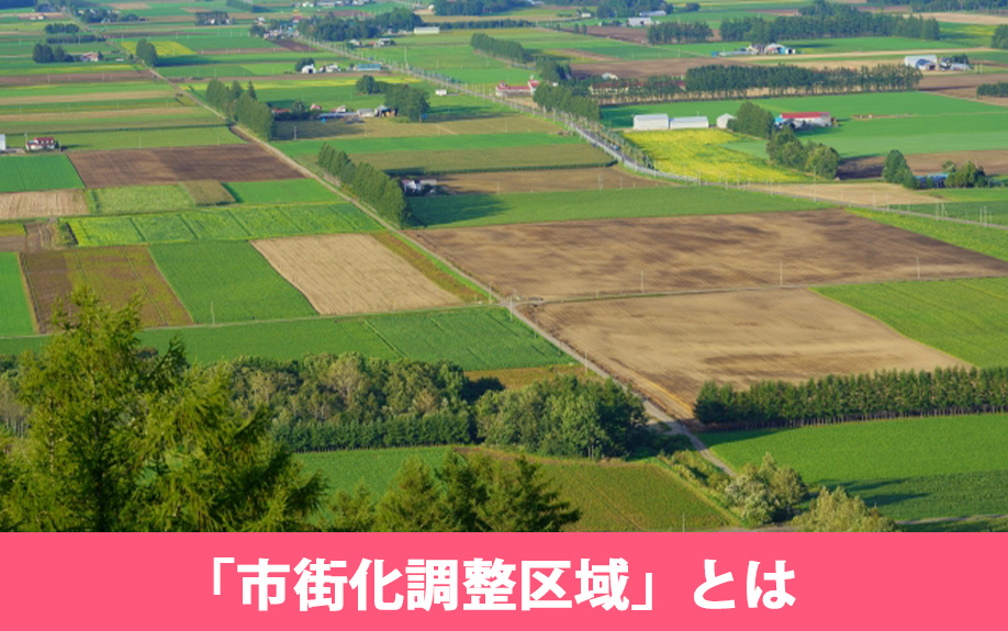 市街化調整区域とは