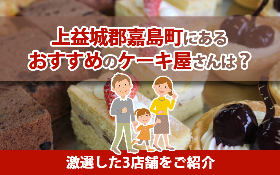 上益城郡嘉島町にあるおすすめのケーキ屋さんは？激選した3店舗をご紹介の画像