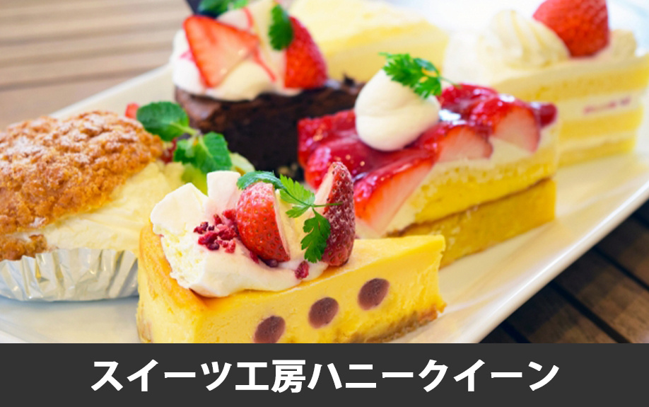 上益城郡嘉島町にあるおすすめのケーキ屋さん2：スイーツ工房ハニークイーン