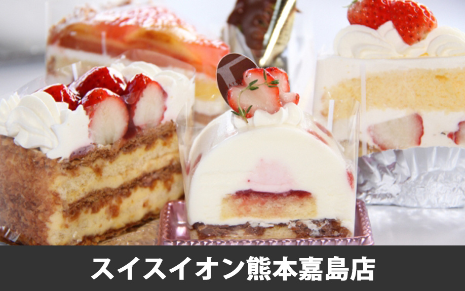 上益城郡嘉島町にあるおすすめのケーキ屋さん3：スイス イオン熊本嘉島店