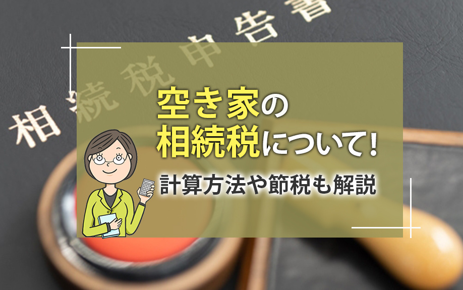 空き家の相続税について！計算方法や節税も解説の画像